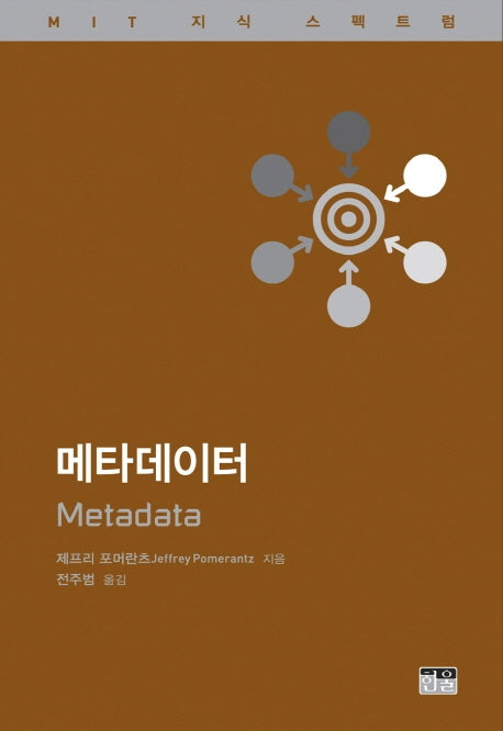 메타데이터(MIT 지식 스펙트럼 6)(양장본 Hardcover)
