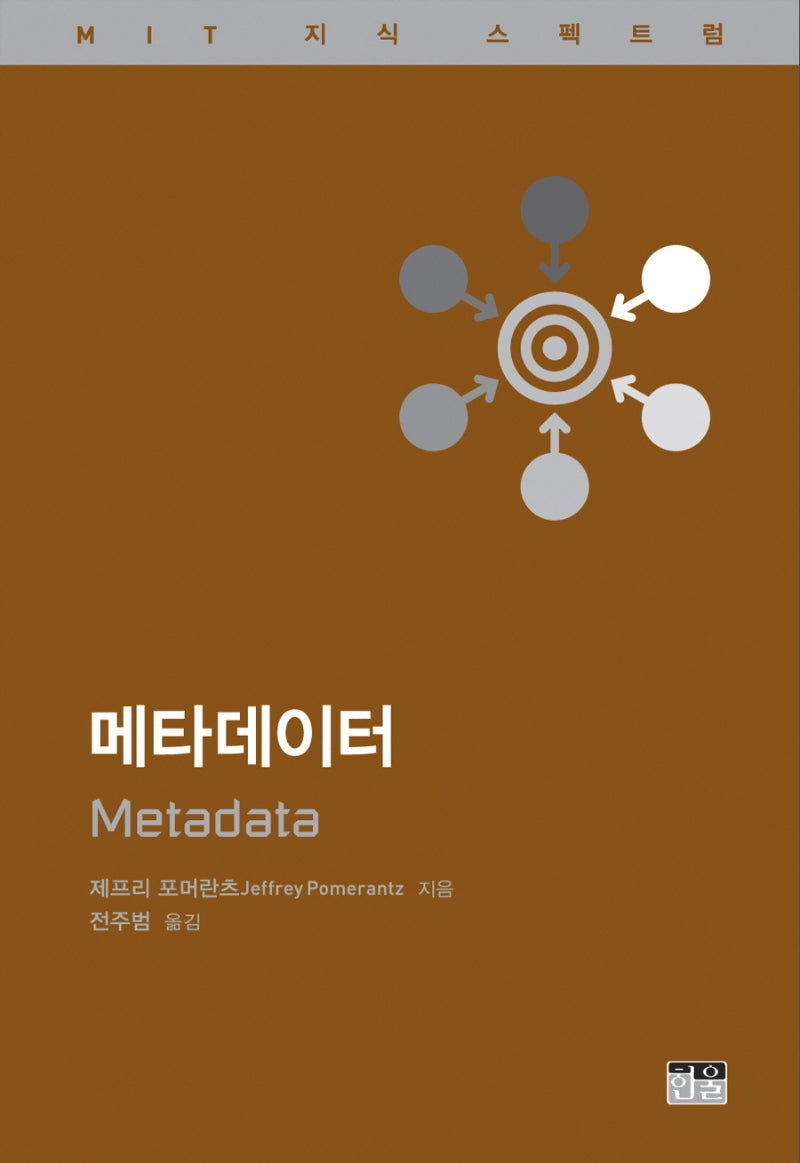 메타데이터(MIT 지식 스펙트럼 총서)