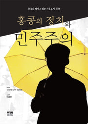 홍콩의 정치와 민주주의