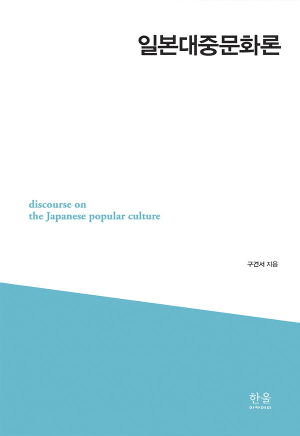 일본대중문화론