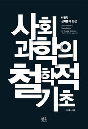 사회과학의 철학적 기초