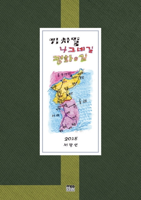 기차길 나그네길 평화의길(양장본 HardCover)