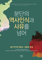 분단의 역사인식과 사유를 넘어