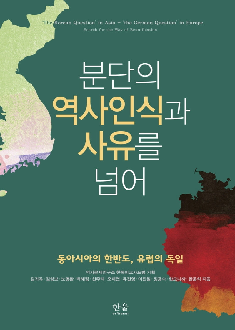 분단의 역사인식과 사유를 넘어