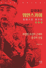 감국대신 위안스카이(반양장)