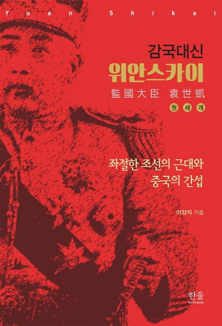 감국대신 위안스카이(반양장)