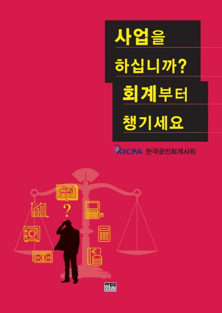 사업을 하십니까? 회계부터 챙기세요(양장본 Hardcover)