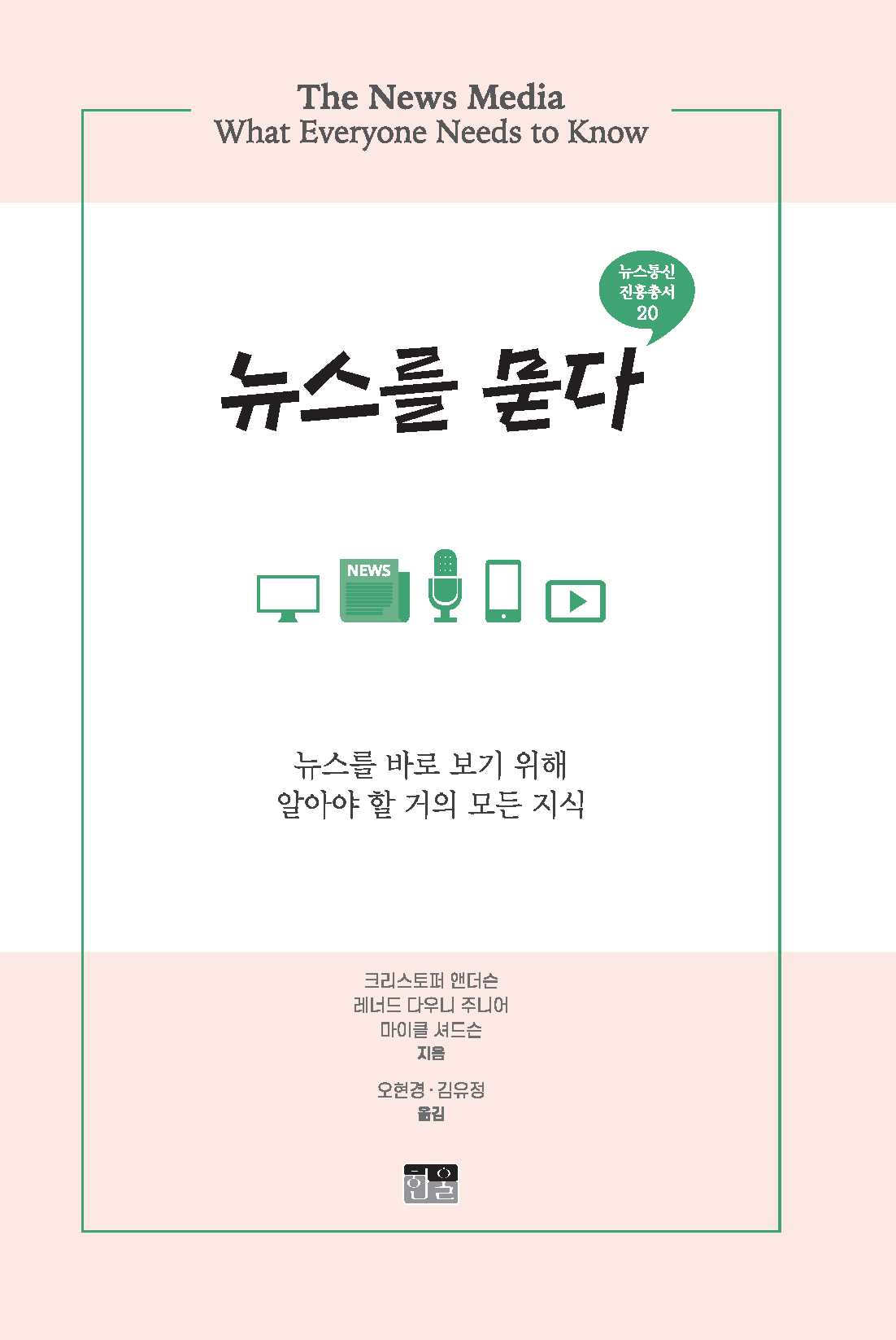 뉴스를 묻다(뉴스통신 진흥총서 20)