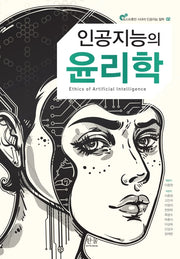 인공지능의 윤리학(포스트휴먼 시대의 인공지능 철학 2)