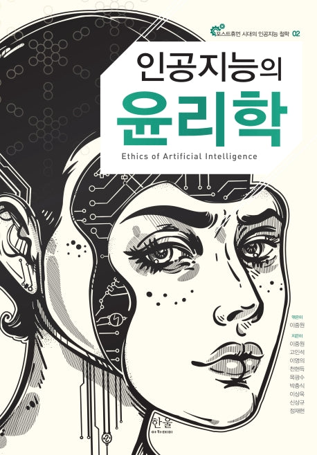 인공지능의 윤리학(포스트휴먼 시대의 인공지능 철학 2)