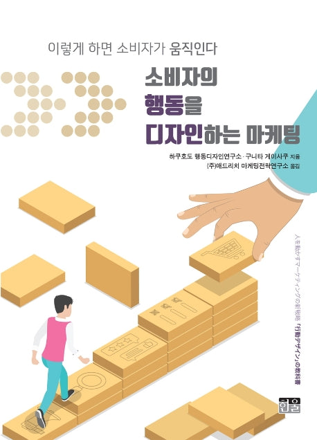 소비자의 행동을 디자인하는 마케팅(양장본 HardCover)