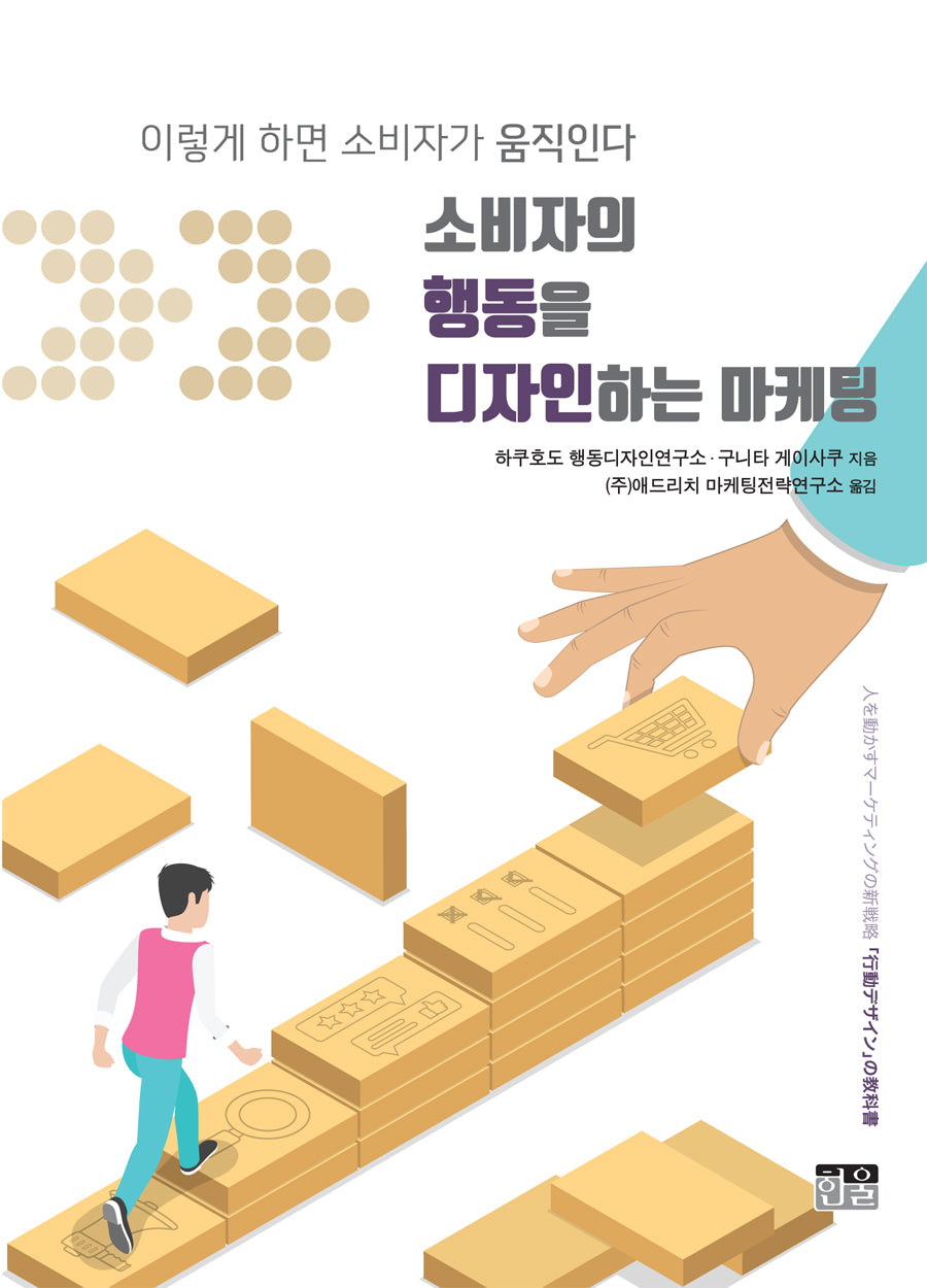소비자의 행동을 디자인하는 마케팅