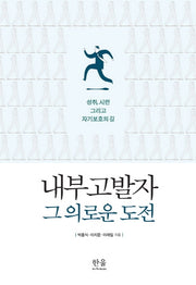 내부 고발자 그 의로운 도전(반양장)