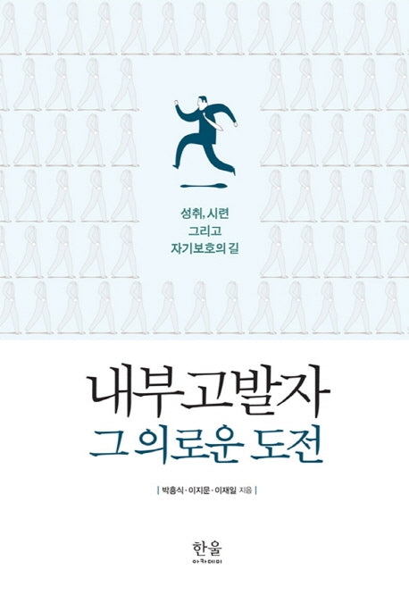 내부 고발자 그 의로운 도전(반양장)