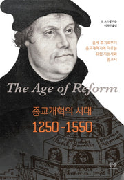 종교개혁의 시대 1250-1550