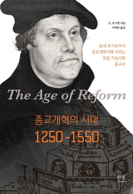 종교개혁의 시대 1250-1550