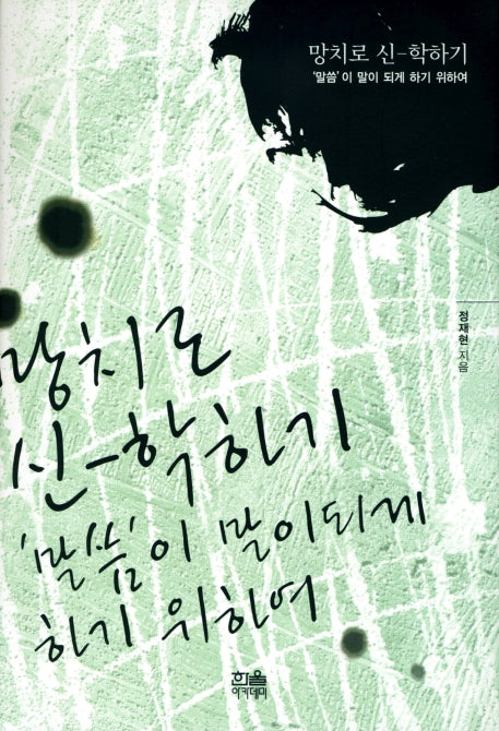 망치로 신-학하기