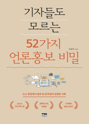 기자들도 모르는 52가지 언론홍보 비밀