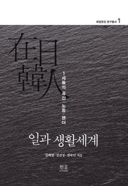 일과 생활세계(재일한인 연구총서 1)(반양장)