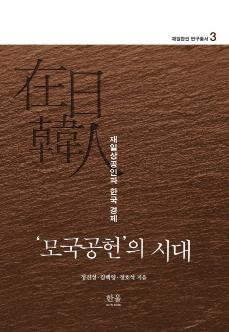 모국공헌의 시대: 재일상공인과 한국 경제(재일한인 연구총서 3)