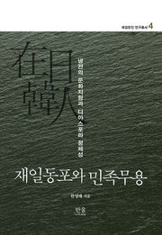 재일동포와 민족무용(재일한인 연구총서 4)