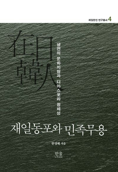 재일동포와 민족무용(재일한인 연구총서 4)