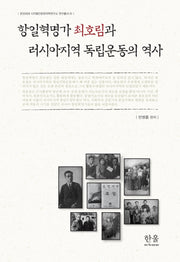 항일혁명가 최호림과 러시아지역 독립운동의 역사(한국외대 디지털인문한국학연구소 연구총서 1)