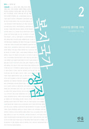 복지국가 쟁점 2