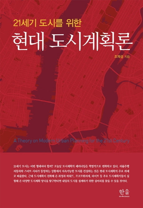현대 도시계획론(21세기 도시를 위한)
