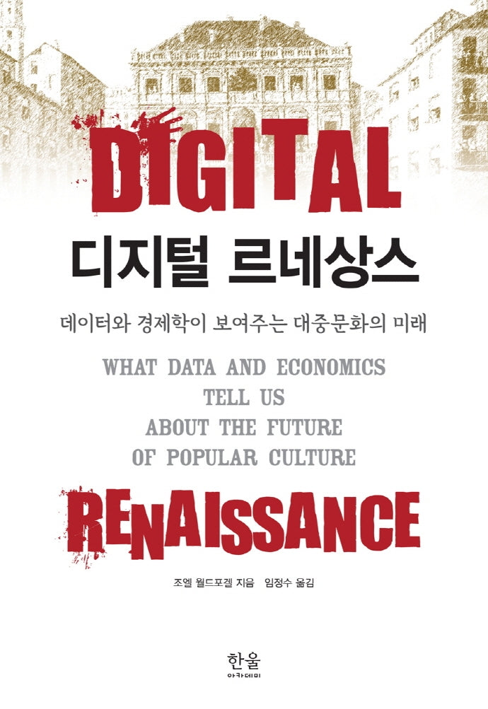 디지털 르네상스(반양장)