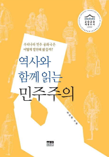 역사와 함께 읽는 민주주의(양장본 HardCover)