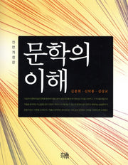 문학의 이해(전면개정판)