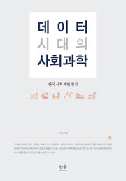 데이터 시대의 사회과학
