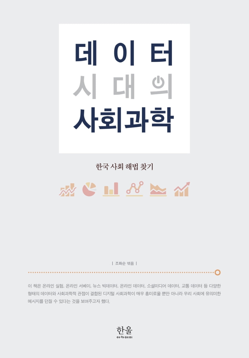 데이터 시대의 사회과학
