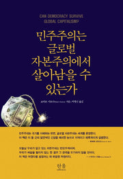 민주주의는 글로벌 자본주의에서 살아남을 수 있는가(반양장)