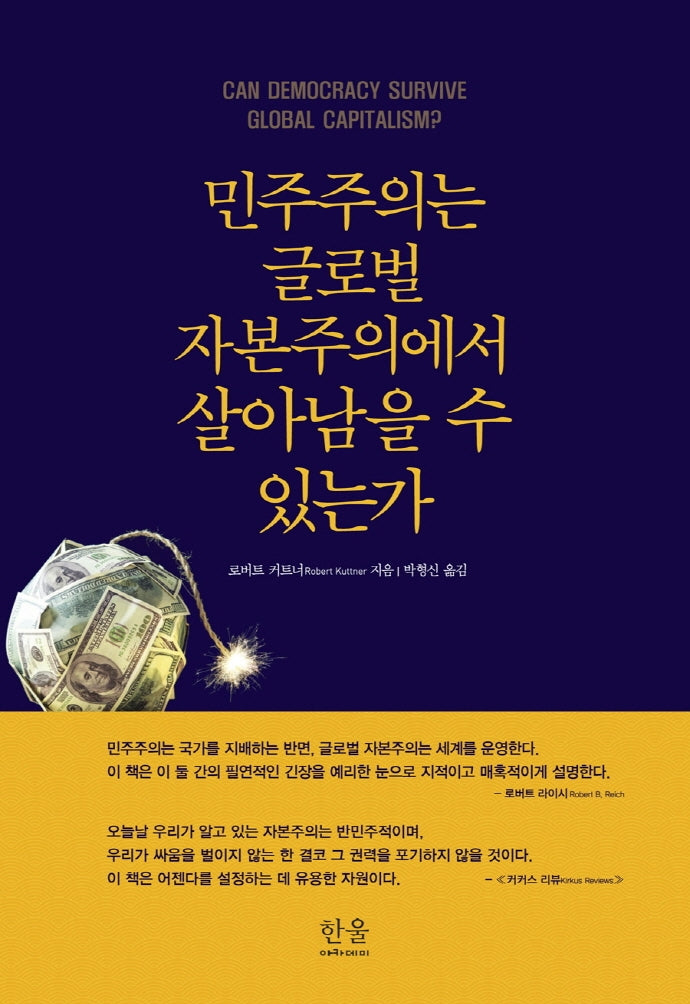 민주주의는 글로벌 자본주의에서 살아남을 수 있는가(반양장)