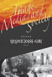 영상미디어와 사회(전면개정판)(반양장)