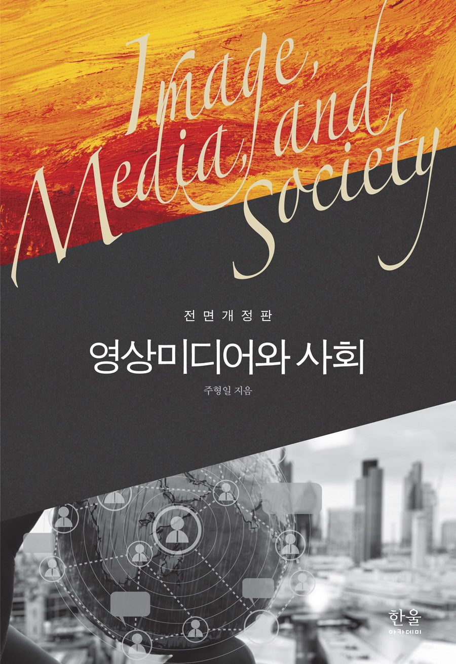 영상미디어와 사회(전면개정판)(반양장)