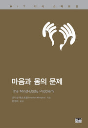 마음과 몸의 문제(MIT 지식 스펙트럼)