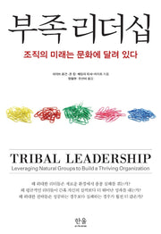 부족 리더십: 조직의 미래는 문화에 달려 있다