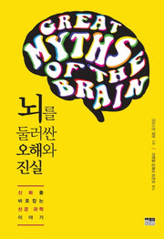 뇌를 둘러싼 오해와 진실(양장본 HardCover)