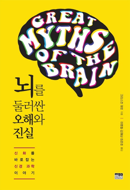 뇌를 둘러싼 오해와 진실(양장본 HardCover)