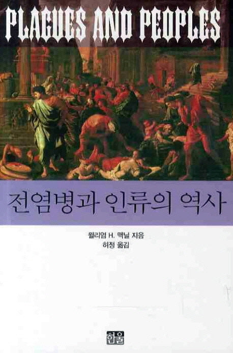전염병과 인류의 역사(건강사회실현을 위한 한울의 의료 4)