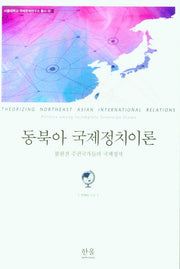 동북아 국제정치이론(서울대학교 국제문제연구소 32)