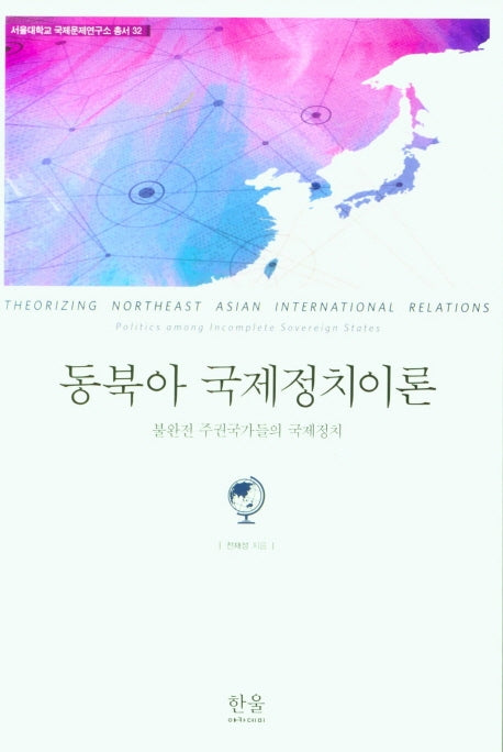 동북아 국제정치이론(서울대학교 국제문제연구소 32)