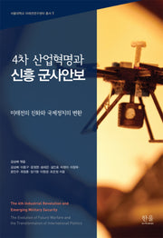 4차 산업혁명과 신흥 군사안보(반양장)