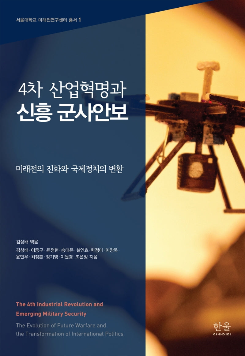 4차 산업혁명과 신흥 군사안보(반양장)
