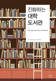 진화하는 대학도서관(한울아카데미 2225)
