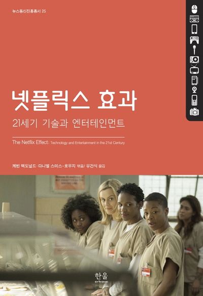 넷플릭스 효과(뉴스통신진흥총서 25)