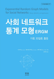 사회 네트워크 통계 모형 ERGM(뉴스통신진흥총서 27)